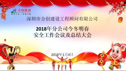 2018年分公司今冬明春安全工作會(huì)議及總結(jié)大會(huì)