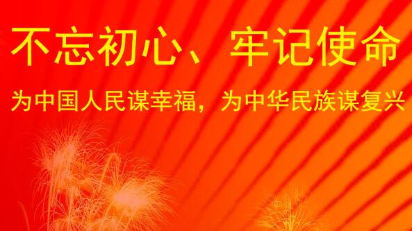 集團黨支部參加“不忘初心，牢記使命”主題黨日活動