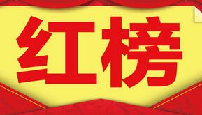 喜訊！合創監理8個項目榮獲紅榜，深圳市排名第一！